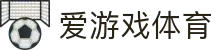 爱游戏（ayx）| 爱游戏体育官方网站 - AYX SPORTS